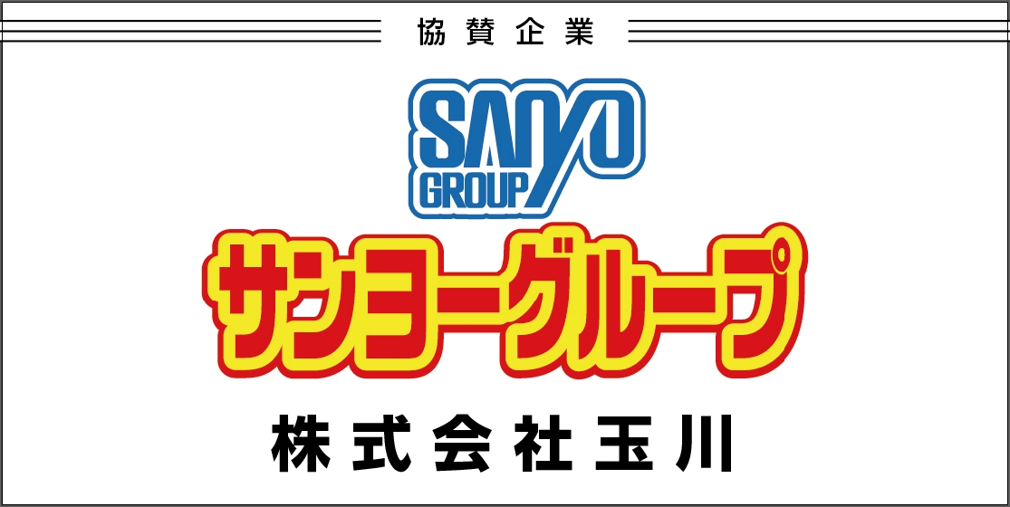 サンヨーグループ 株式会社玉川