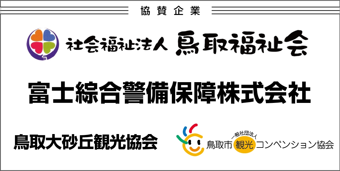 社会福祉法人 鳥取福祉会 富士綜合警備保障株式会社 鳥取大砂丘観光協会 鳥取市観光コンベンション協会