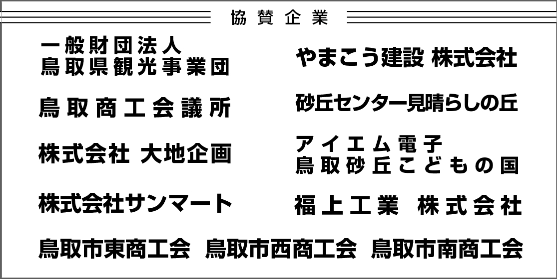 一般財团法人鳥取県観光事業団 やまこう建設 株式会社 鳥取商工会議所 砂丘センター見晴らしの丘 株式会社 大地企画 アイエム電子鳥取砂丘こどもの国 株式会社サンマート 福上工業株式会社 鳥取市東商工会