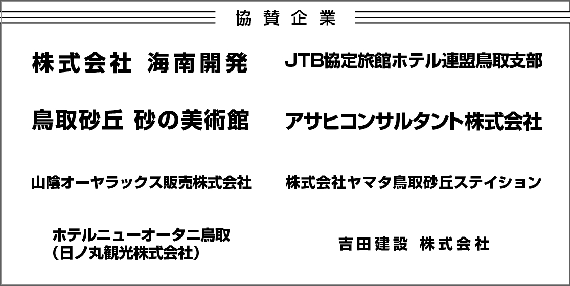 株式会社 海南開発 JTB協定旅館ホテル連盟鳥取支部 鳥取砂丘 砂の美術館 アサヒコンサルタント株式会社 山陰オーヤラックス販売株式会社 株式会社ヤマタ鳥取砂丘ステイション ホテルニューオータニ鳥取 吉田建設株式会社